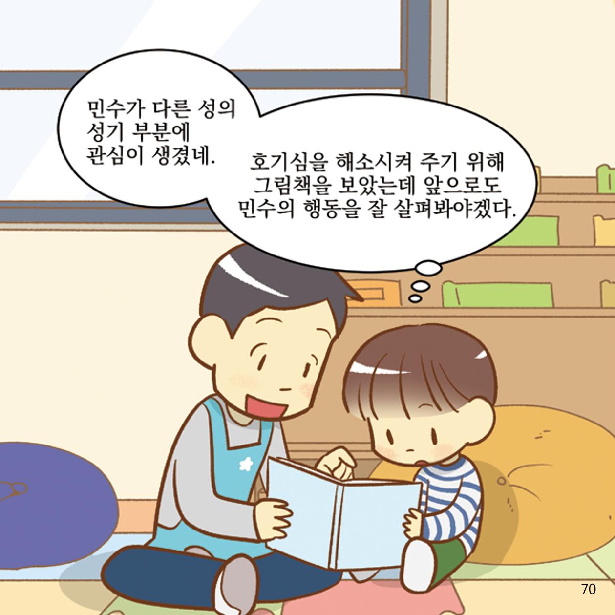 웹툰으로 보는 영유아 성 행동문제 -사례별 대응방법- 70페이지