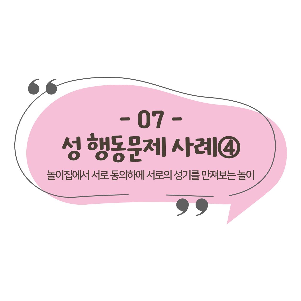 웹툰으로 보는 영유아 성 행동문제 -사례별 대응방법- 72페이지