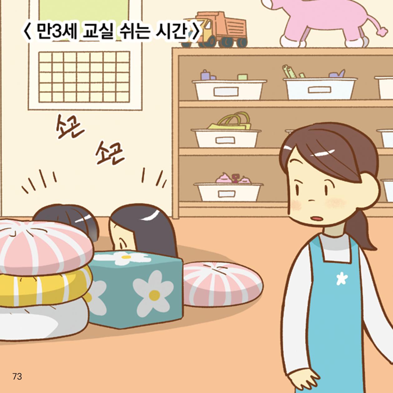웹툰으로 보는 영유아 성 행동문제 -사례별 대응방법- 73페이지
