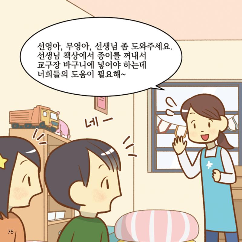 웹툰으로 보는 영유아 성 행동문제 -사례별 대응방법- 75페이지
