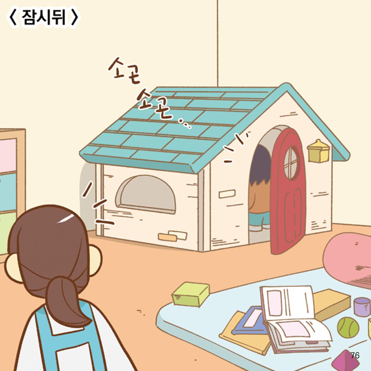 웹툰으로 보는 영유아 성 행동문제 -사례별 대응방법- 76페이지