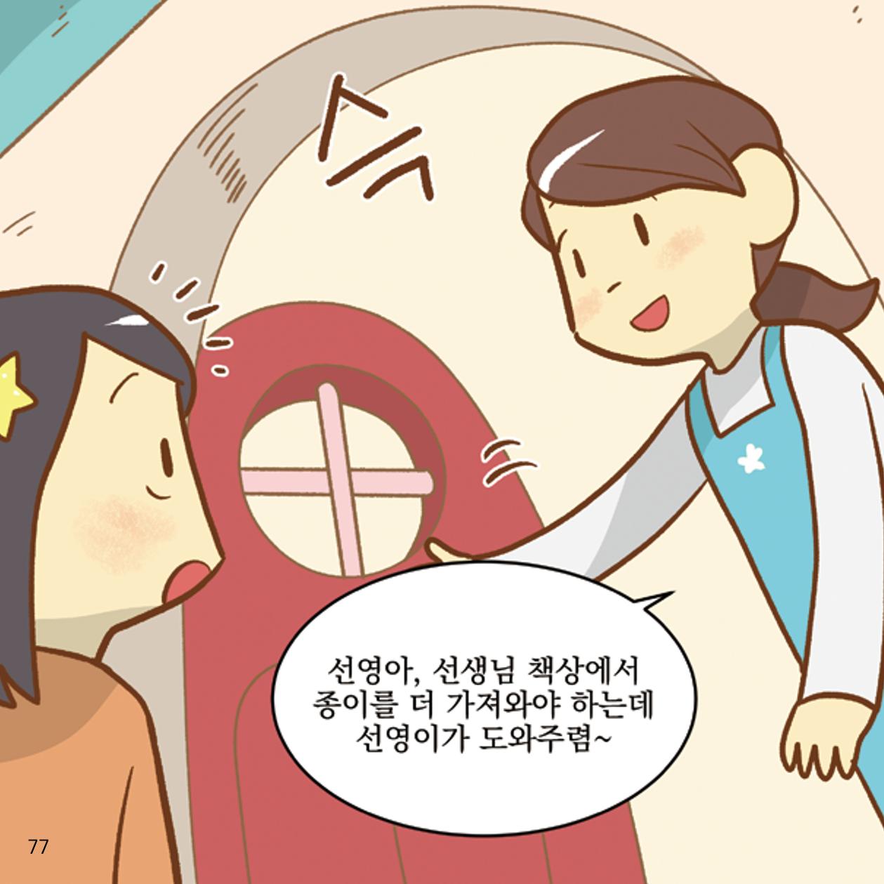 웹툰으로 보는 영유아 성 행동문제 -사례별 대응방법- 77페이지