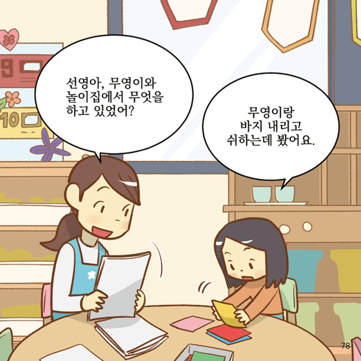 웹툰으로 보는 영유아 성 행동문제 -사례별 대응방법- 78페이지