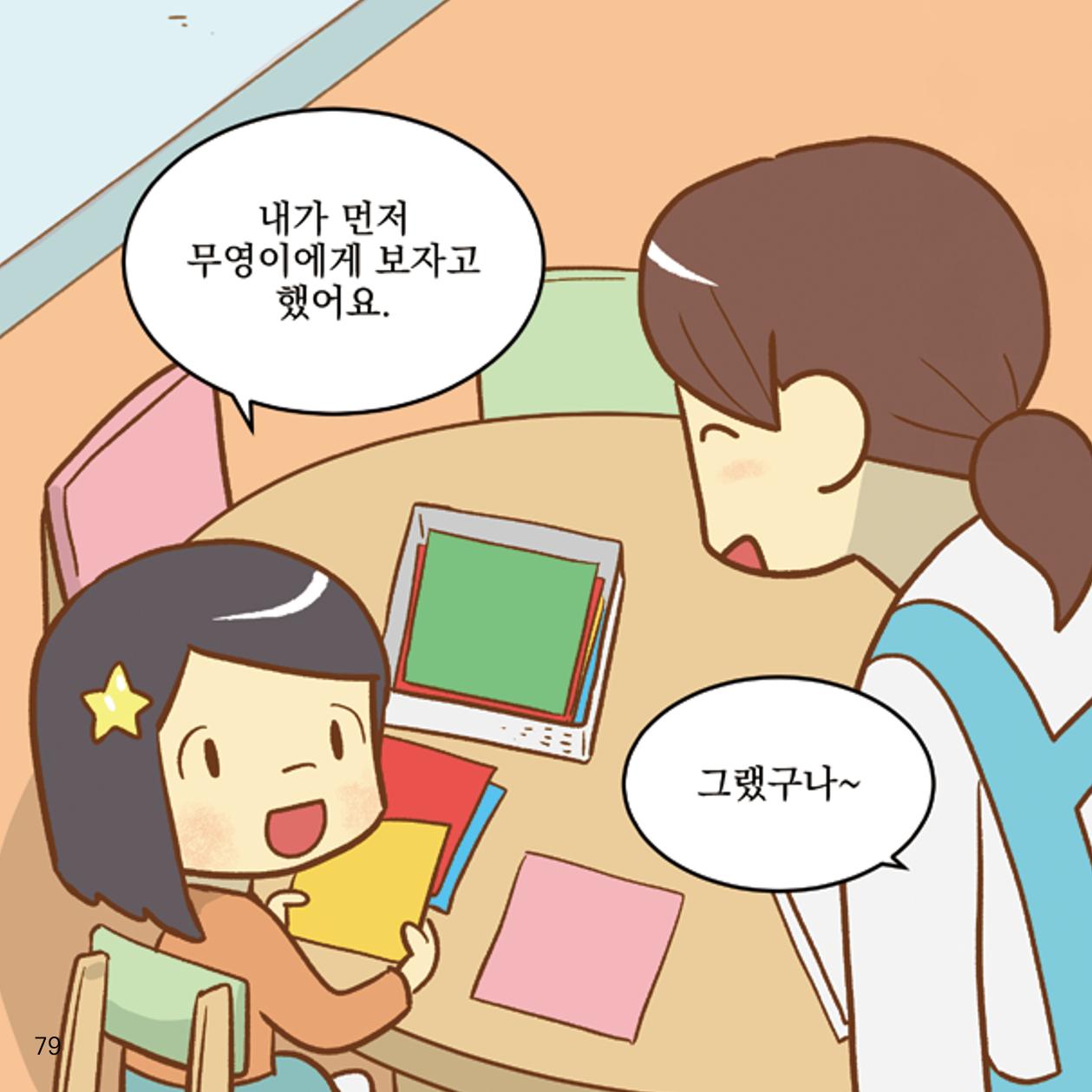 웹툰으로 보는 영유아 성 행동문제 -사례별 대응방법- 79페이지
