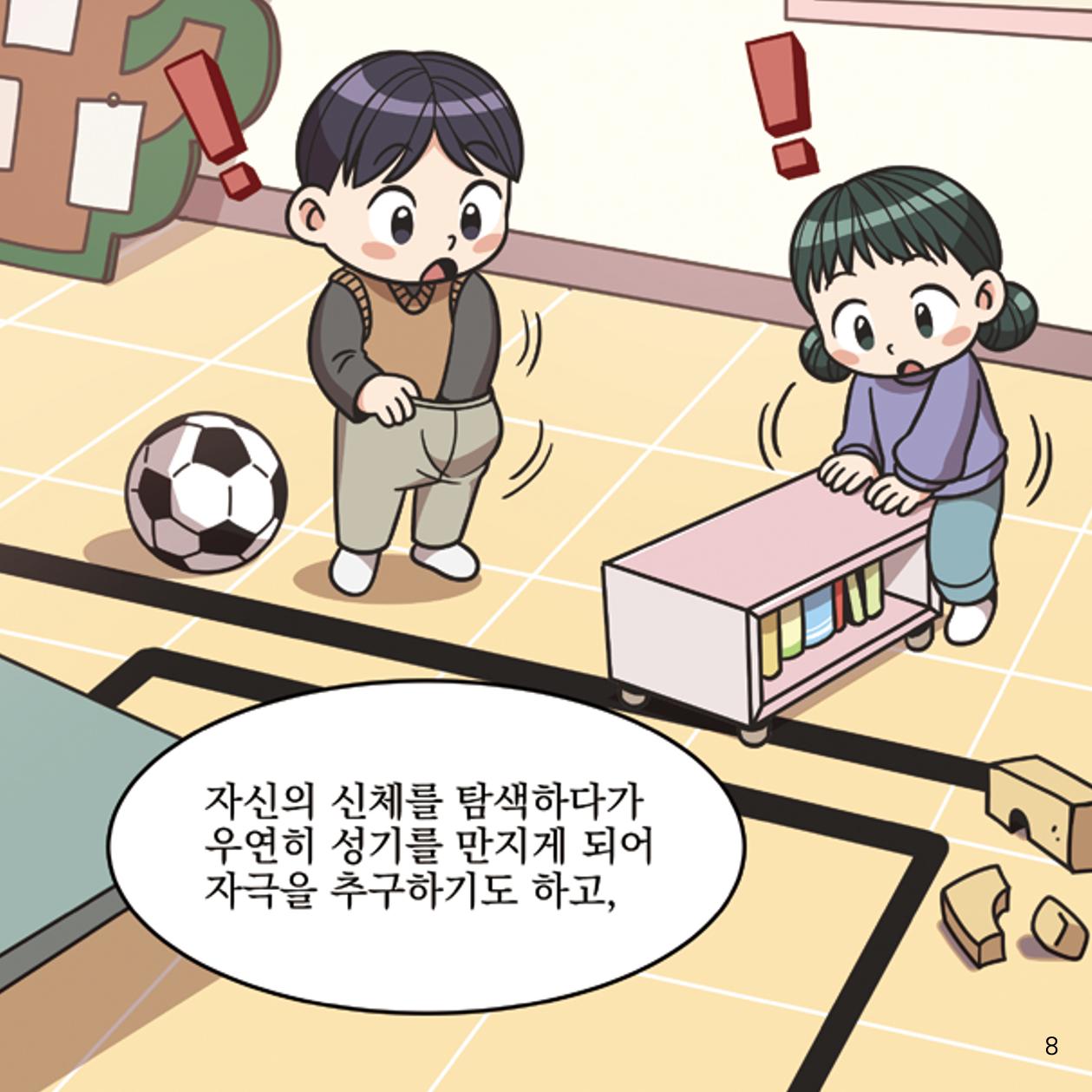 웹툰으로 보는 영유아 성 행동문제 -사례별 대응방법- 8페이지