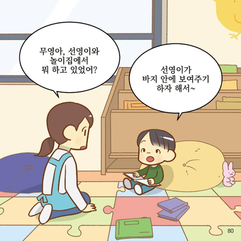 웹툰으로 보는 영유아 성 행동문제 -사례별 대응방법- 80페이지