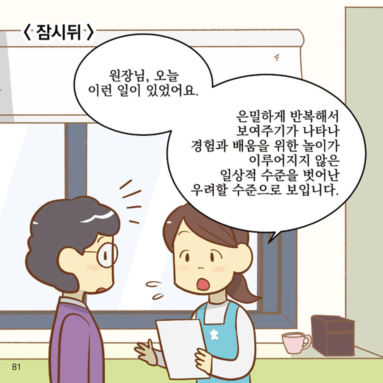 웹툰으로 보는 영유아 성 행동문제 -사례별 대응방법- 81페이지