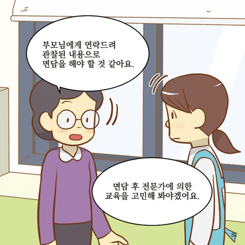 웹툰으로 보는 영유아 성 행동문제 -사례별 대응방법- 82페이지