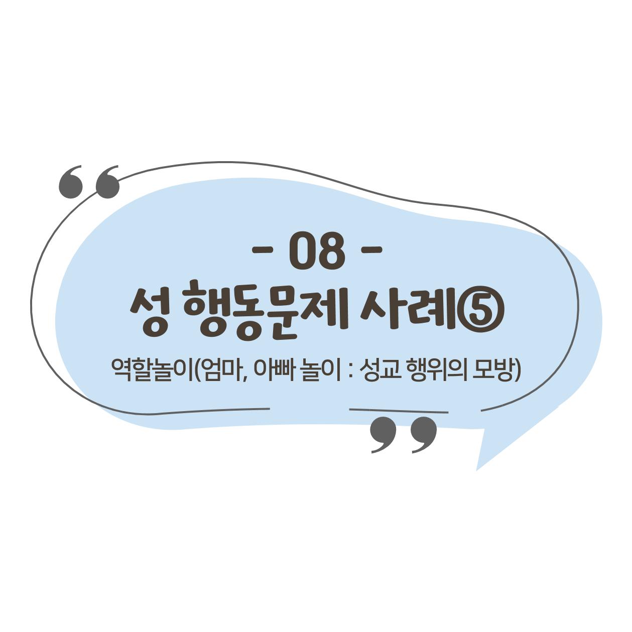웹툰으로 보는 영유아 성 행동문제 -사례별 대응방법- 84페이지