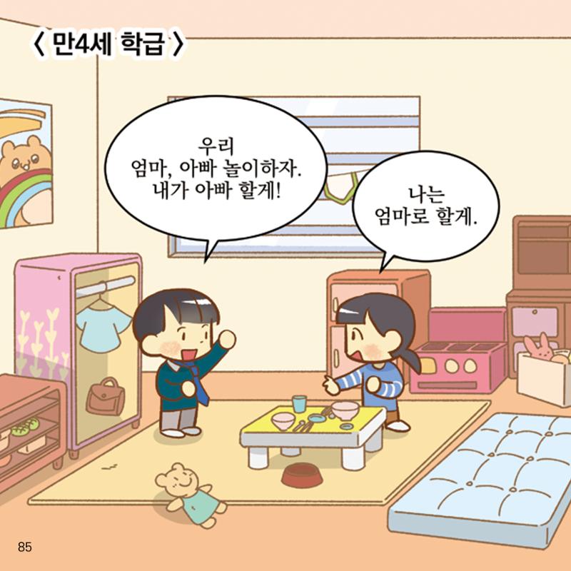 웹툰으로 보는 영유아 성 행동문제 -사례별 대응방법- 85페이지