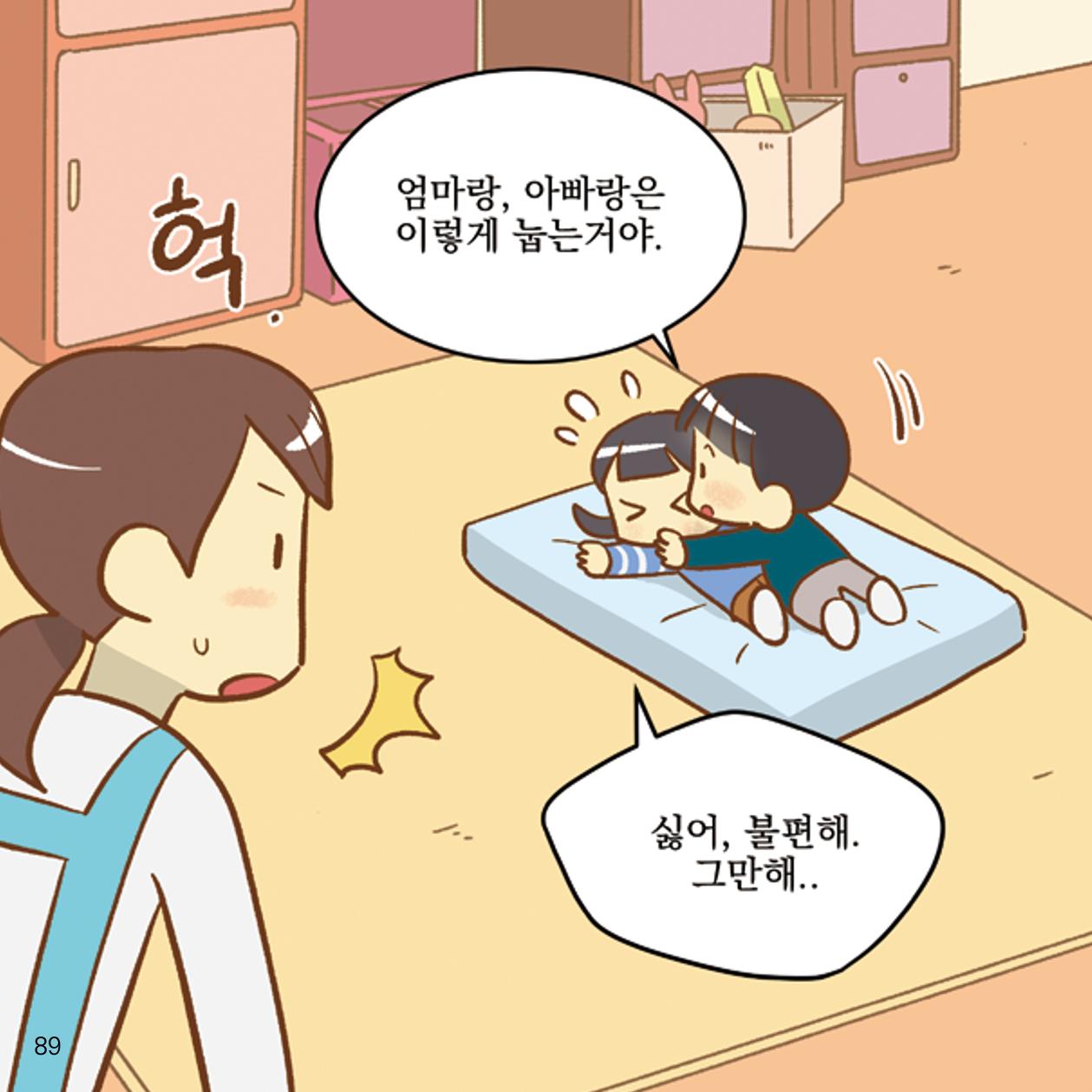 웹툰으로 보는 영유아 성 행동문제 -사례별 대응방법- 89페이지