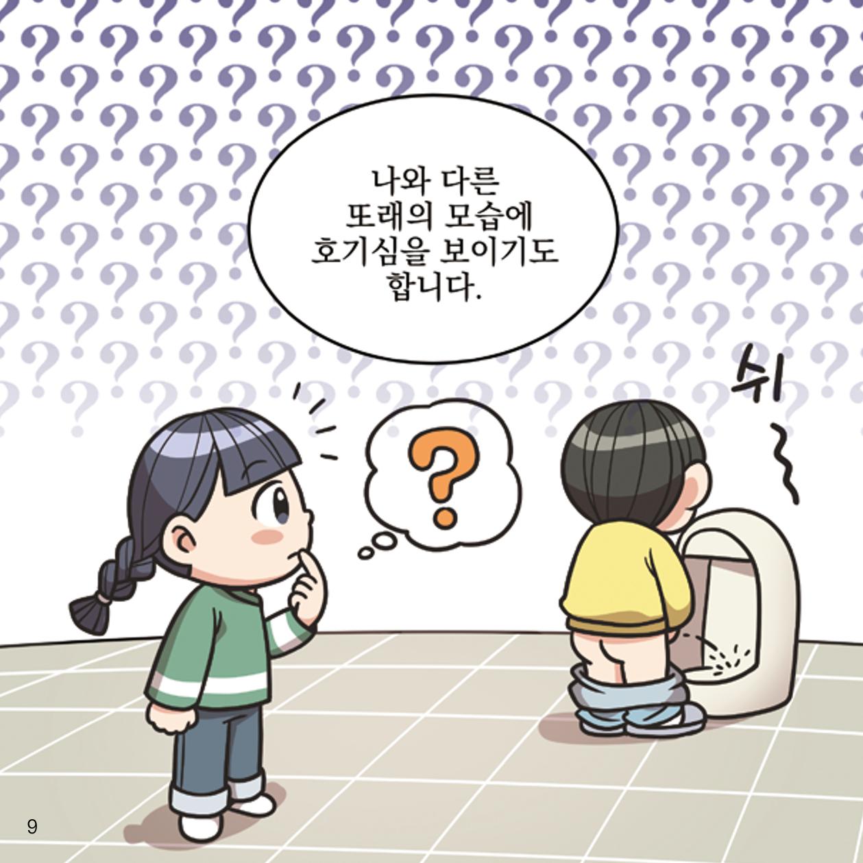 웹툰으로 보는 영유아 성 행동문제 -사례별 대응방법- 9페이지