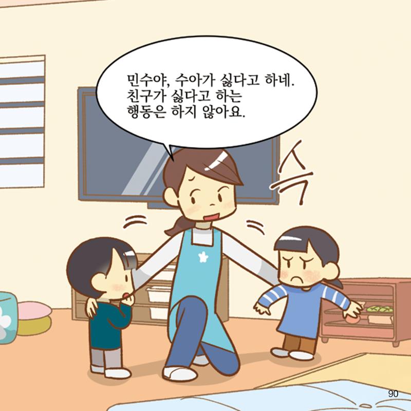 웹툰으로 보는 영유아 성 행동문제 -사례별 대응방법- 90페이지