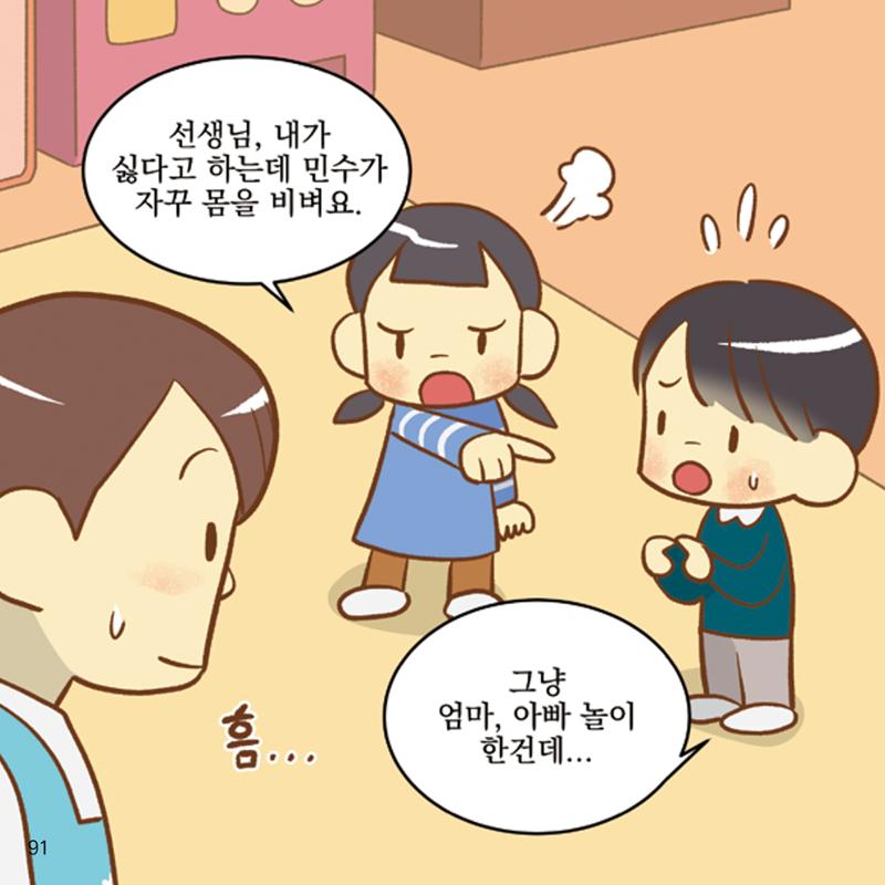 웹툰으로 보는 영유아 성 행동문제 -사례별 대응방법- 91페이지