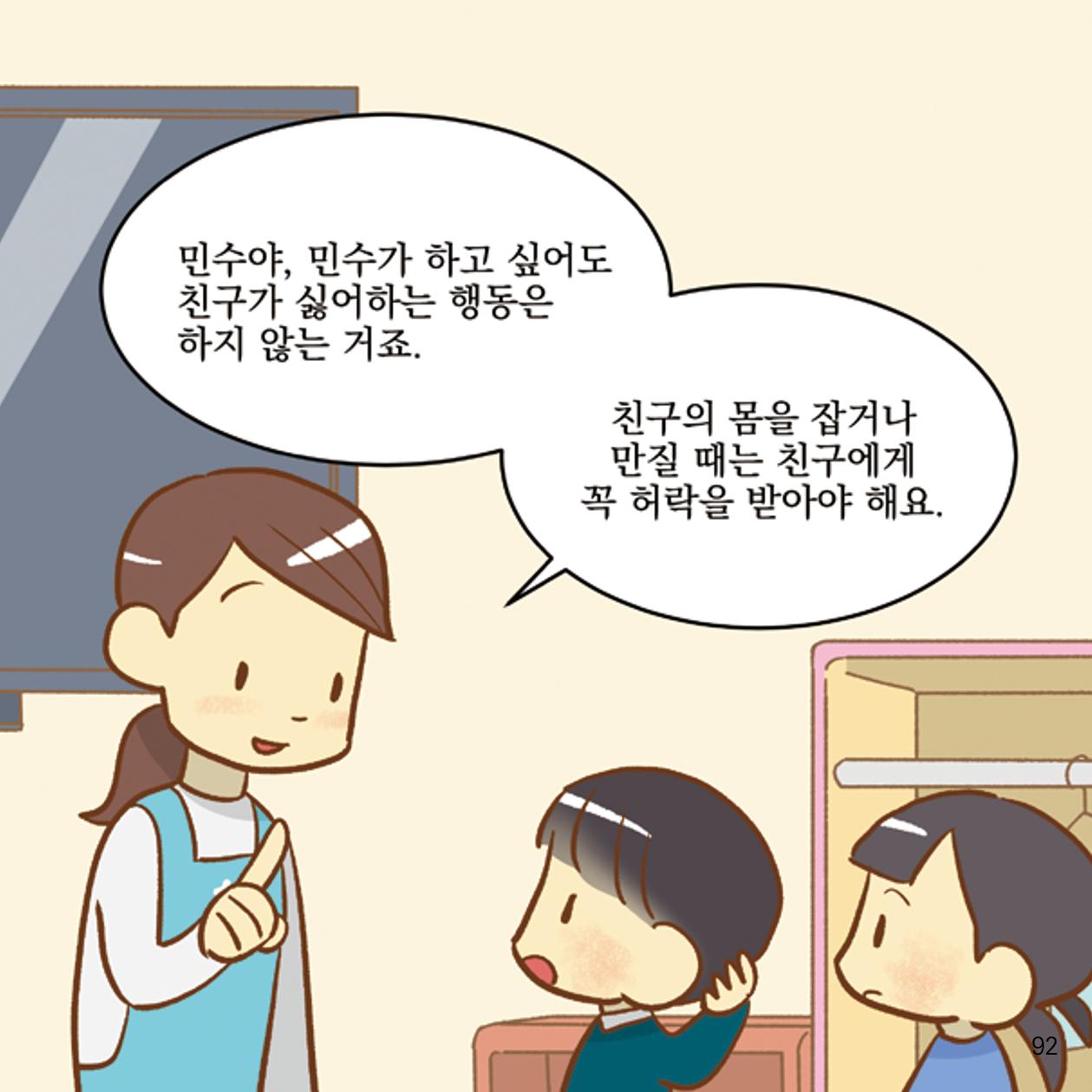 웹툰으로 보는 영유아 성 행동문제 -사례별 대응방법- 92페이지