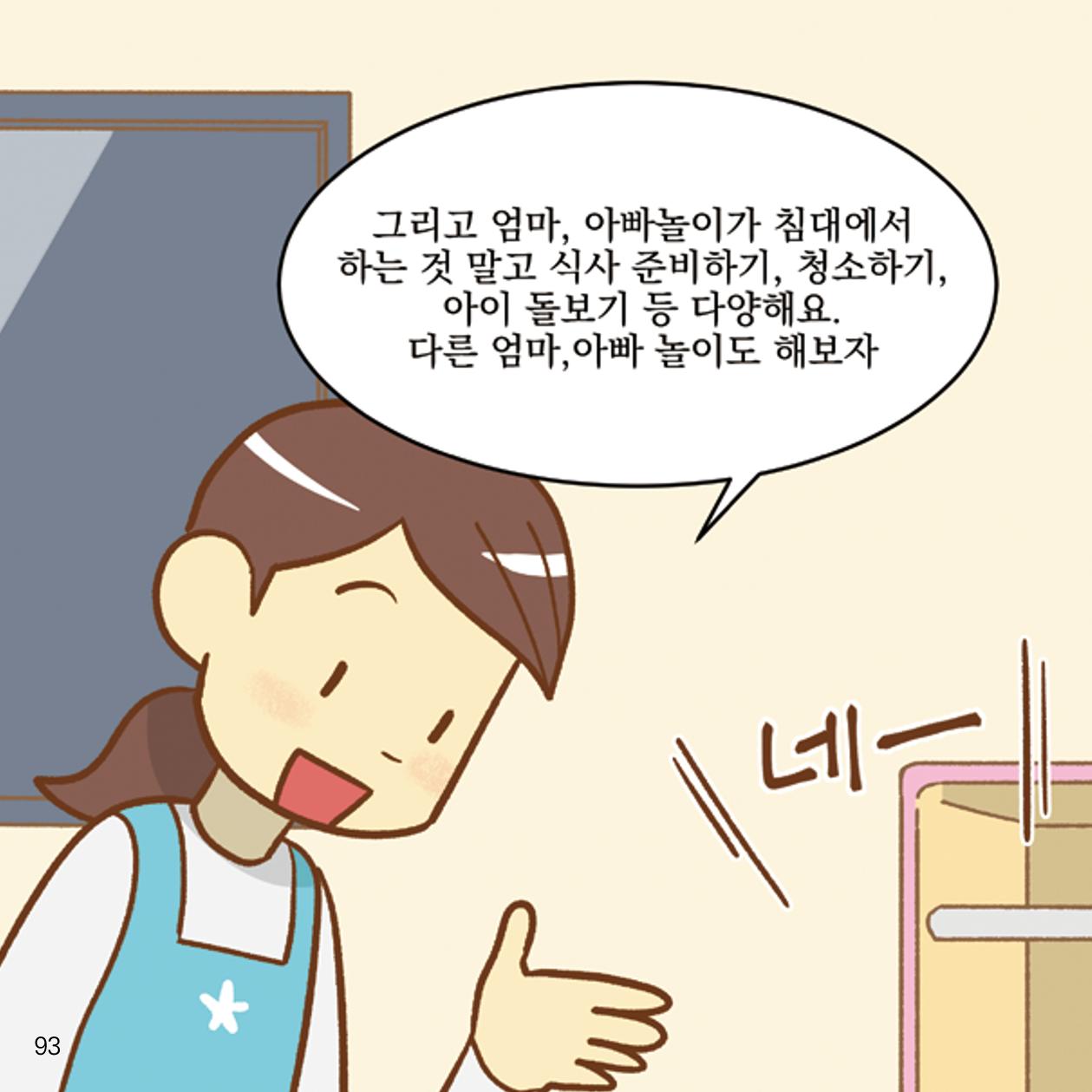 웹툰으로 보는 영유아 성 행동문제 -사례별 대응방법- 93페이지