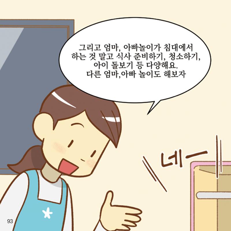 웹툰으로 보는 영유아 성 행동문제 -사례별 대응방법- 93페이지