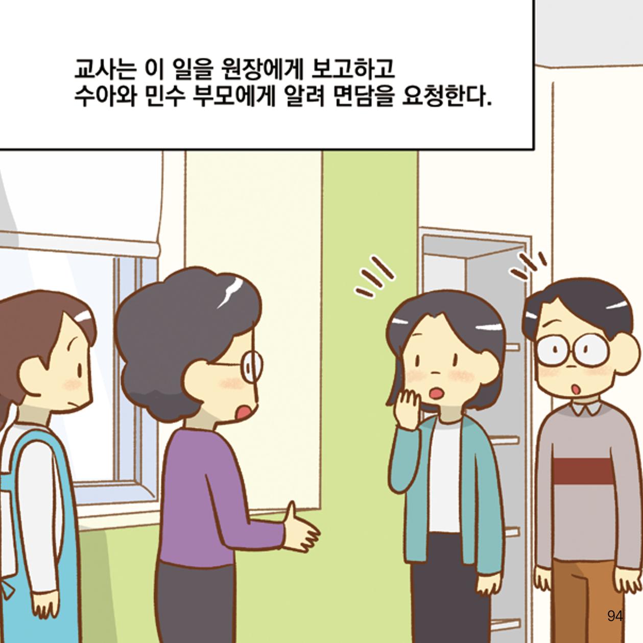 웹툰으로 보는 영유아 성 행동문제 -사례별 대응방법- 94페이지