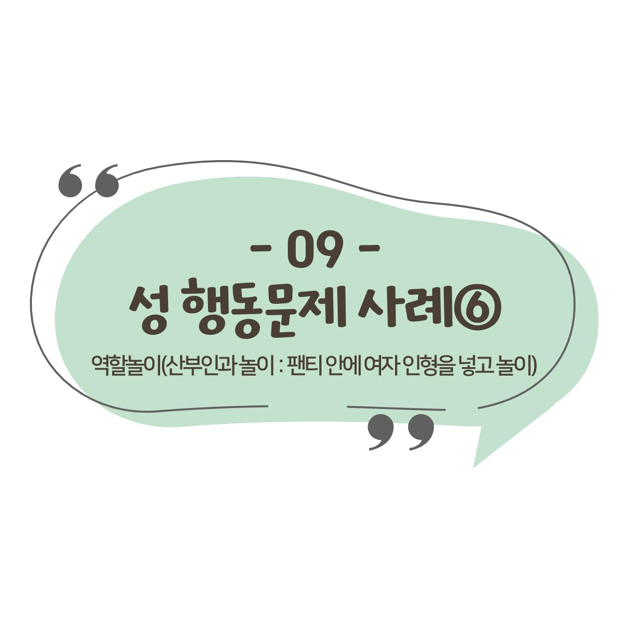 웹툰으로 보는 영유아 성 행동문제 -사례별 대응방법- 96페이지