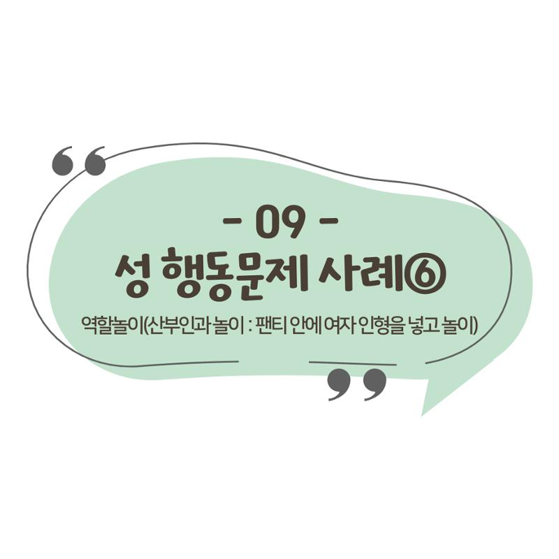 웹툰으로 보는 영유아 성 행동문제 -사례별 대응방법- 96페이지