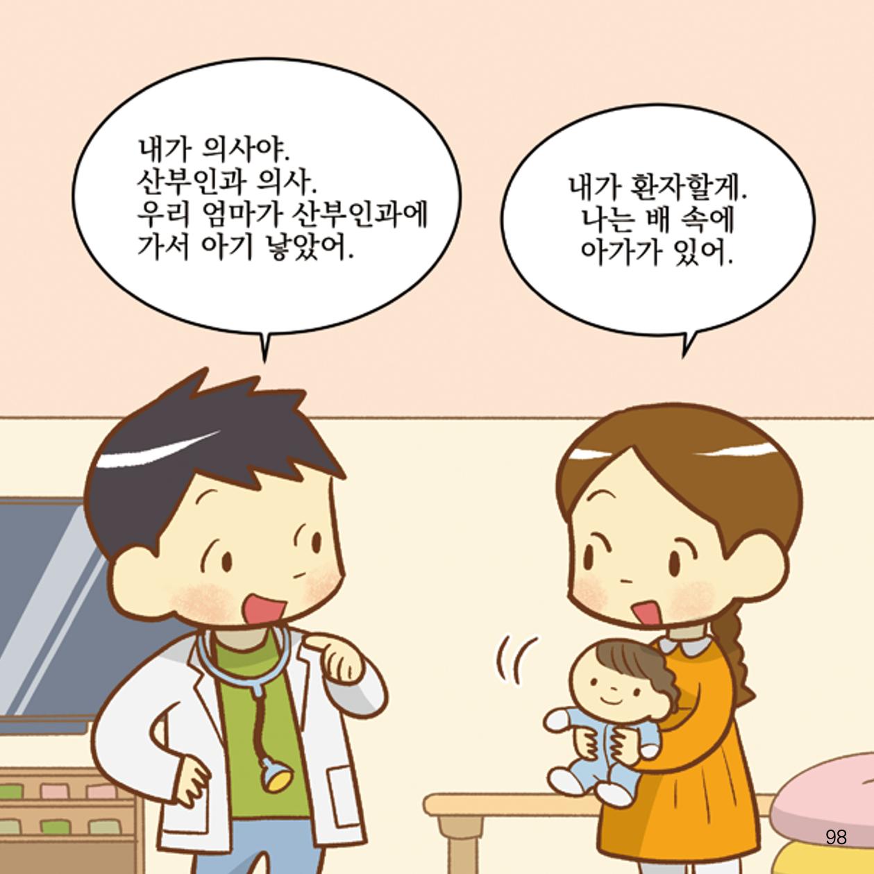 웹툰으로 보는 영유아 성 행동문제 -사례별 대응방법- 98페이지