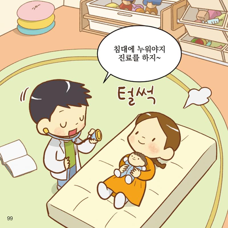 웹툰으로 보는 영유아 성 행동문제 -사례별 대응방법- 99페이지