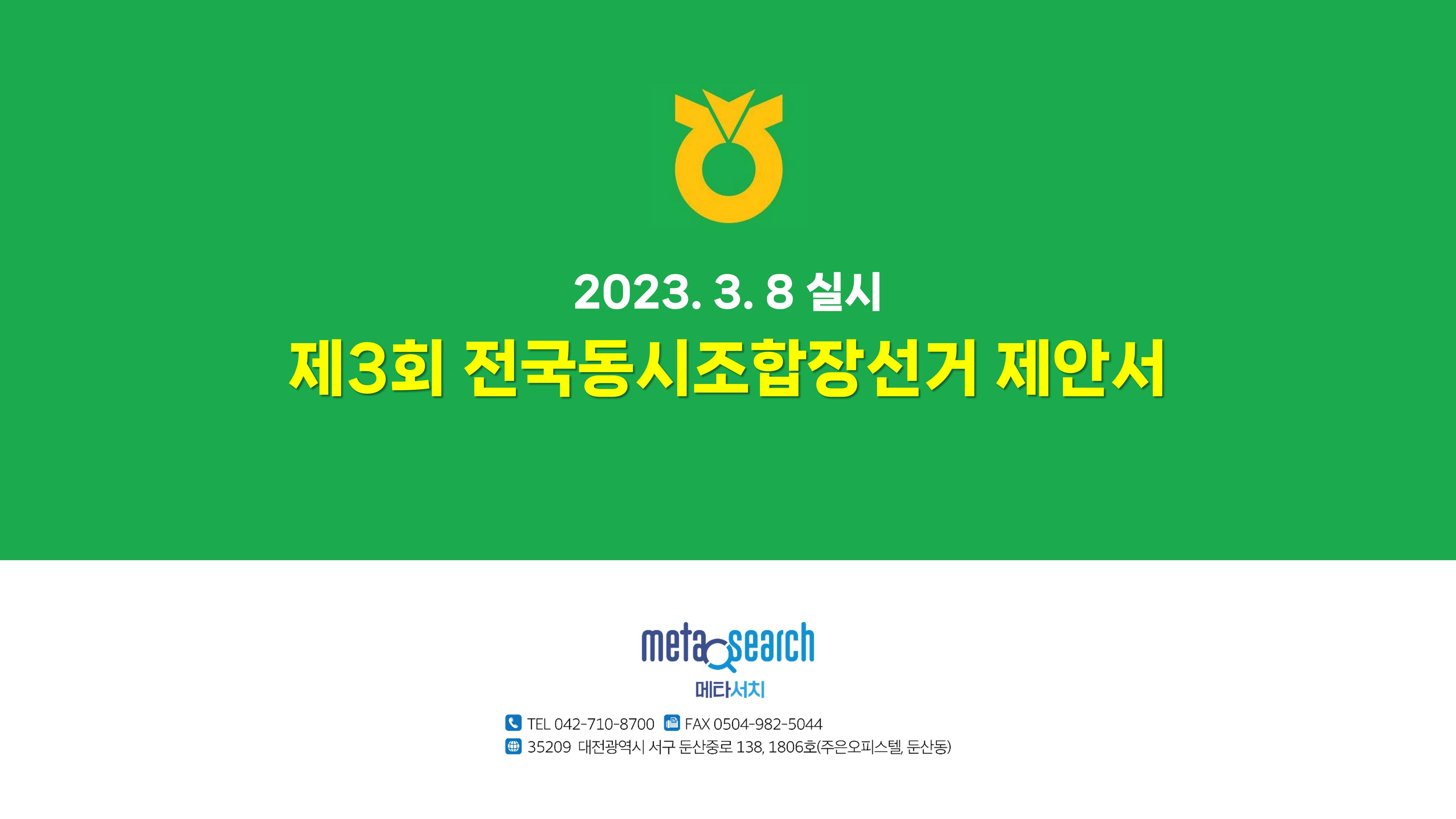 (D-60)제3회 전국동시조합장선거 제안서 1페이지