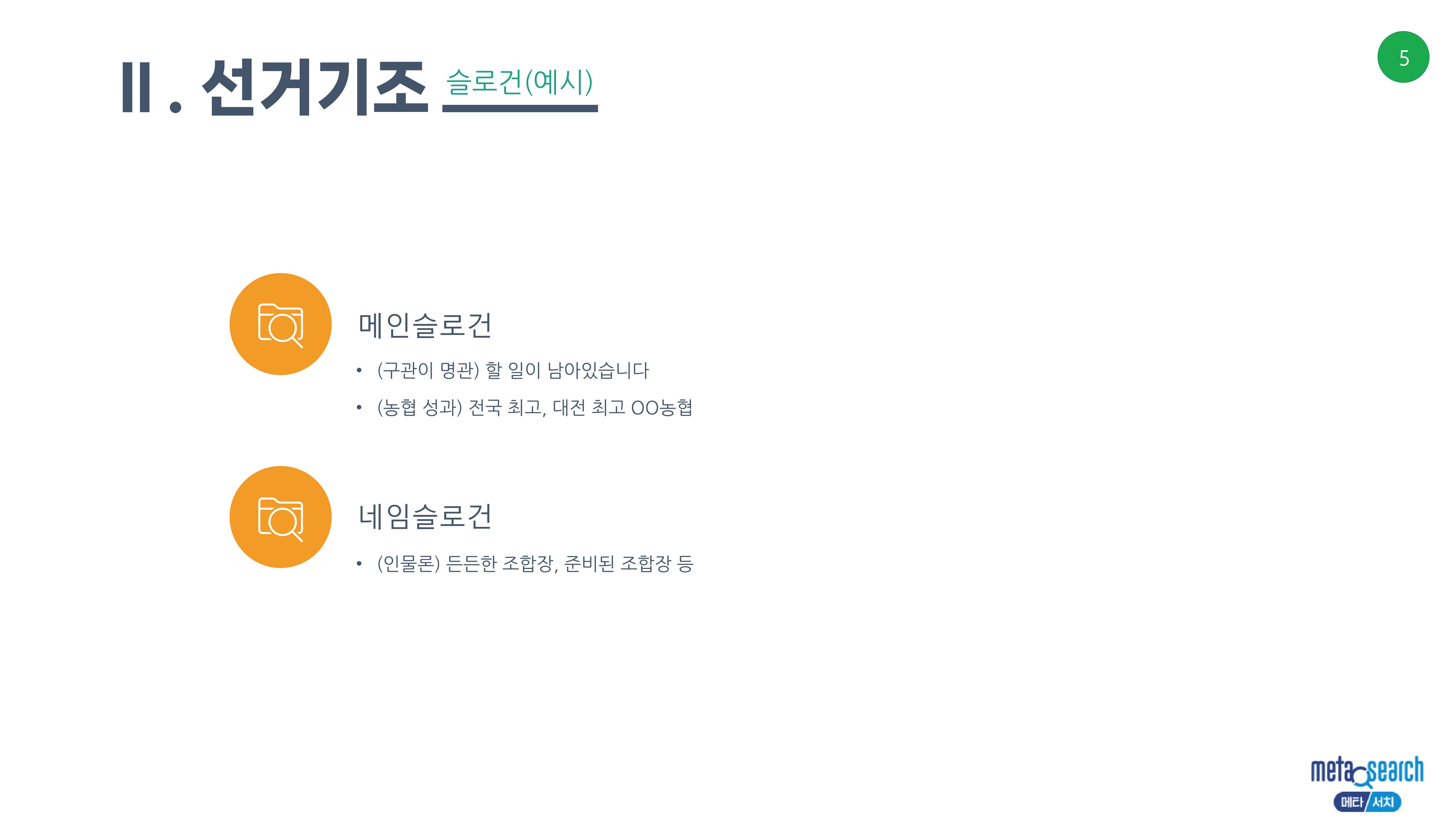 (D-60)제3회 전국동시조합장선거 제안서 5페이지
