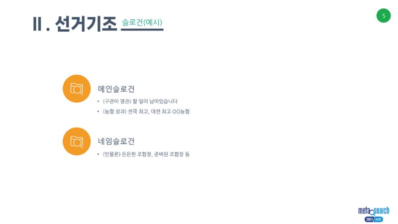 (D-60)제3회 전국동시조합장선거 제안서 5페이지