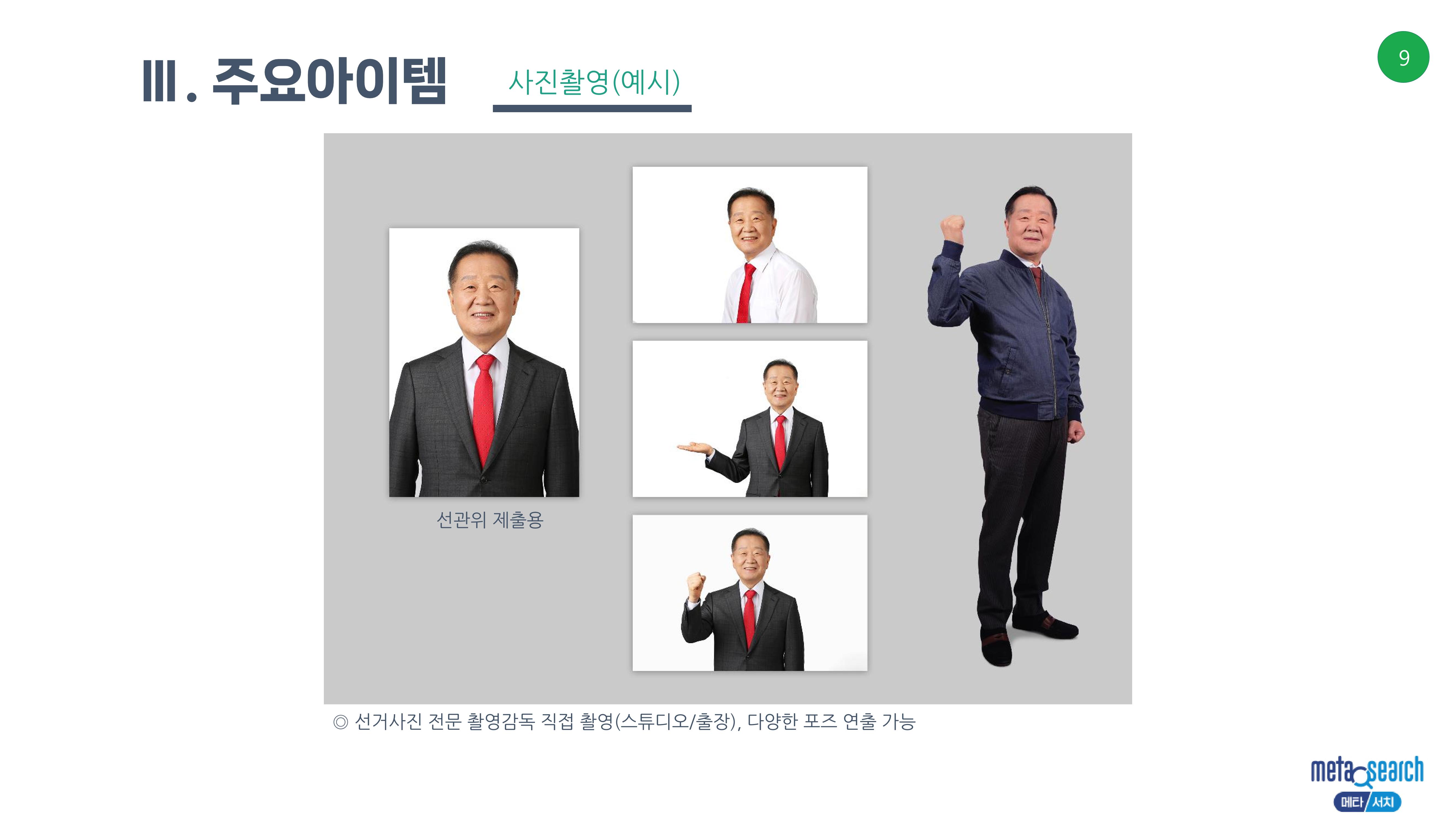 (D-60)제3회 전국동시조합장선거 제안서 9페이지