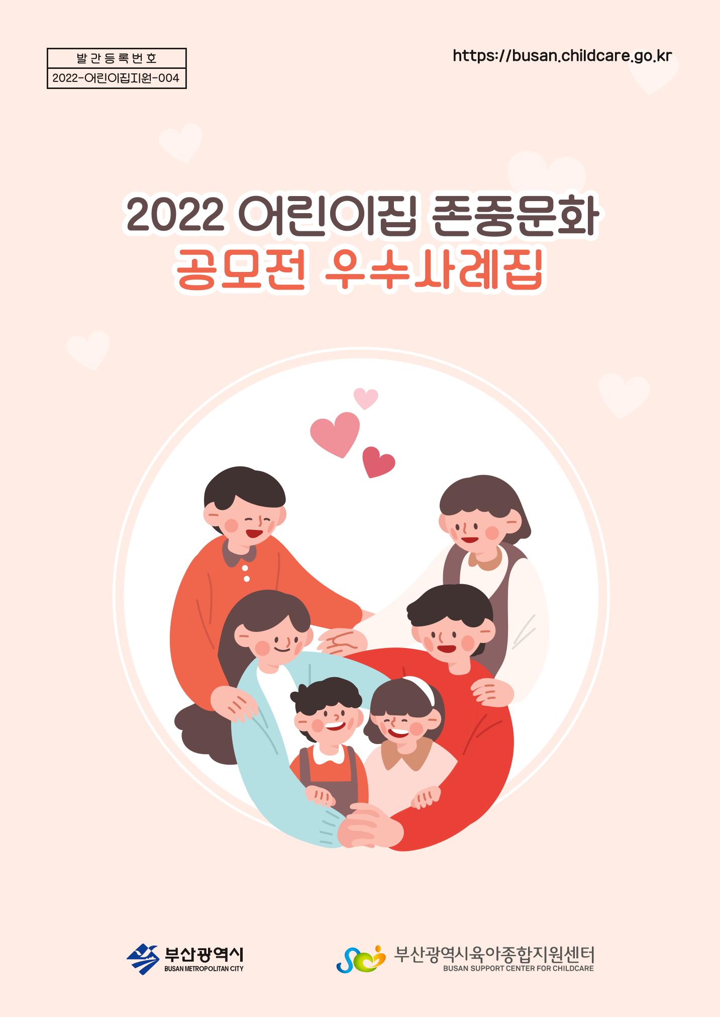 2022 어린이집 존중문화 공모전 우수사례집 1페이지