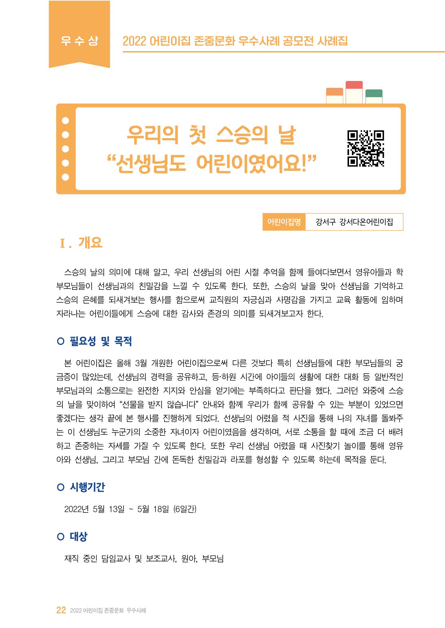 2022 어린이집 존중문화 공모전 우수사례집 24페이지