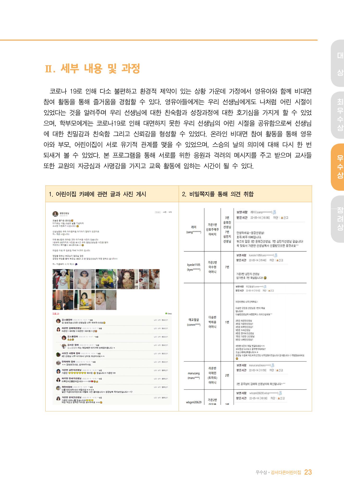 2022 어린이집 존중문화 공모전 우수사례집 25페이지