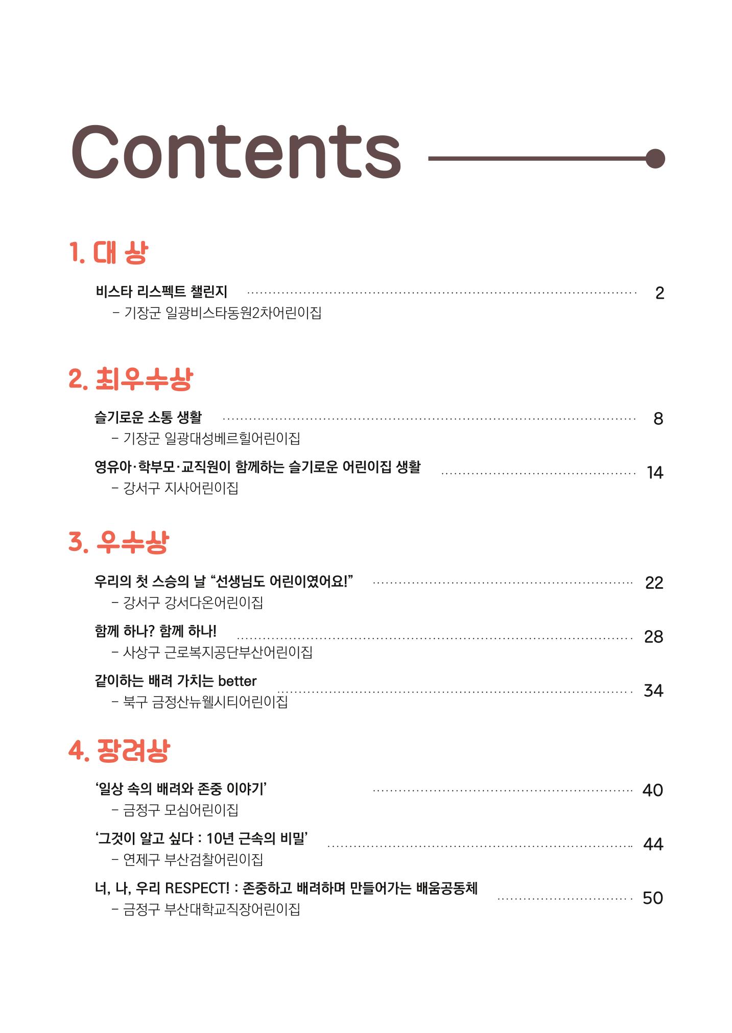 2022 어린이집 존중문화 공모전 우수사례집 3페이지