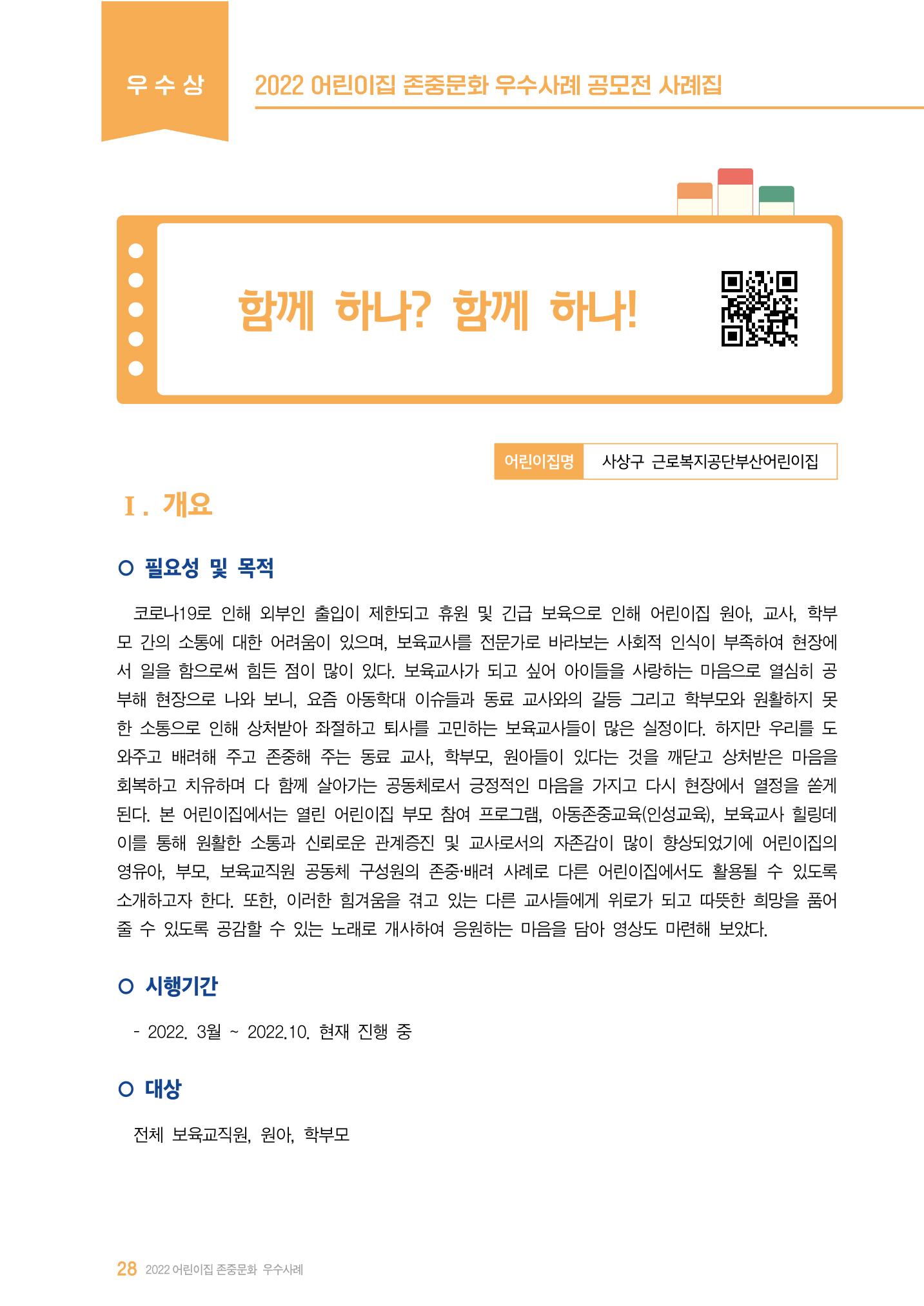 2022 어린이집 존중문화 공모전 우수사례집 30페이지