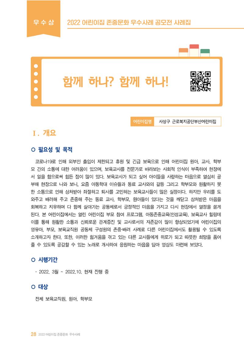 2022 어린이집 존중문화 공모전 우수사례집 30페이지