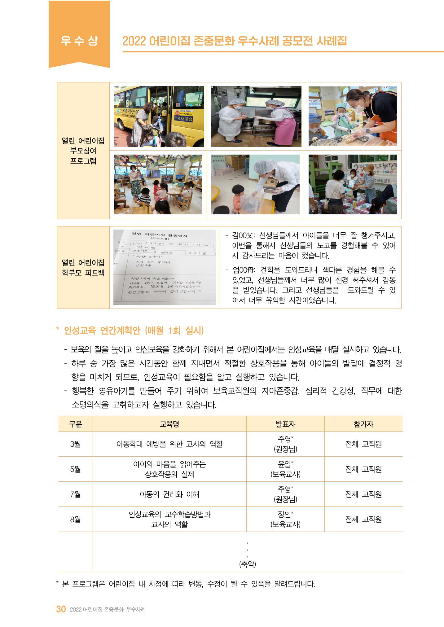 2022 어린이집 존중문화 공모전 우수사례집 32페이지