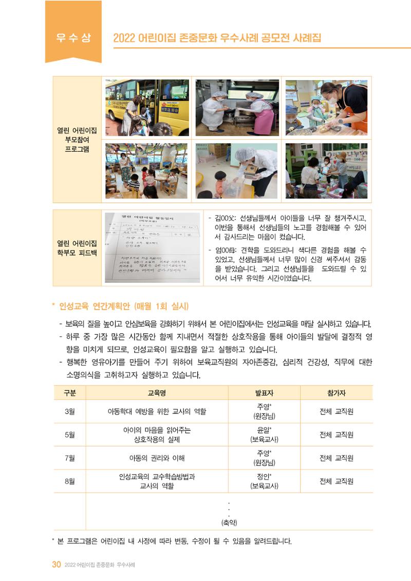 2022 어린이집 존중문화 공모전 우수사례집 32페이지