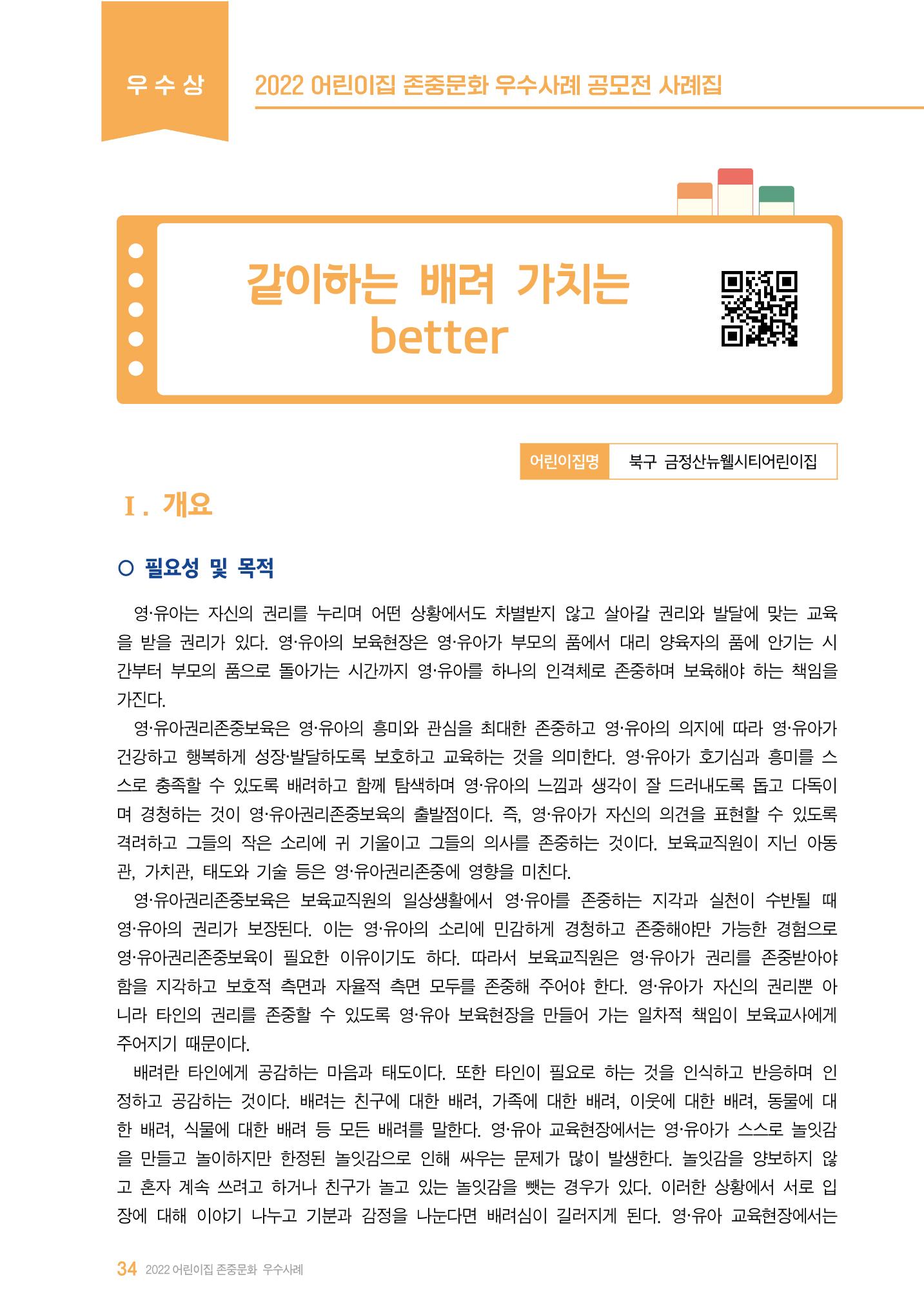 2022 어린이집 존중문화 공모전 우수사례집 36페이지