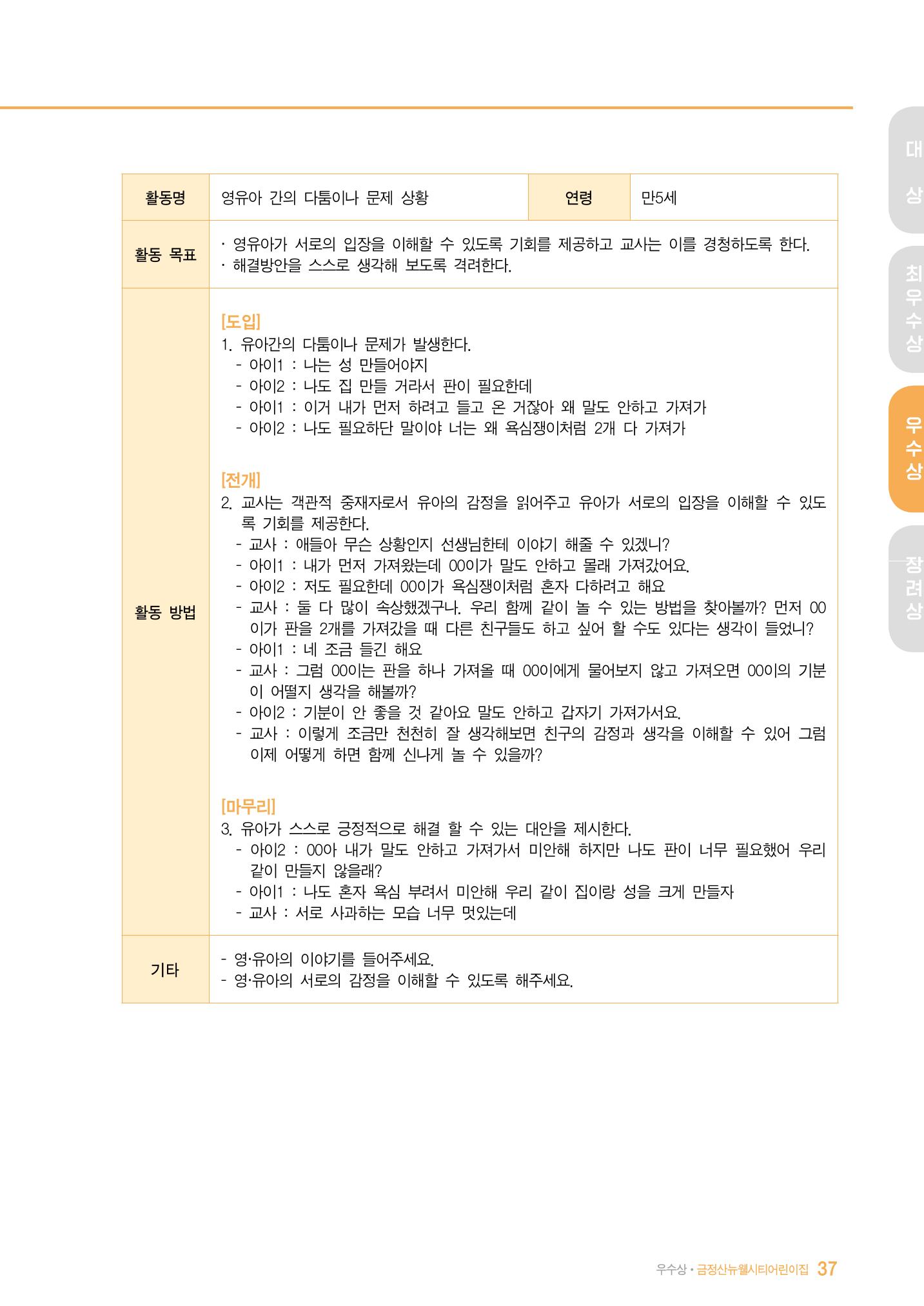 2022 어린이집 존중문화 공모전 우수사례집 39페이지