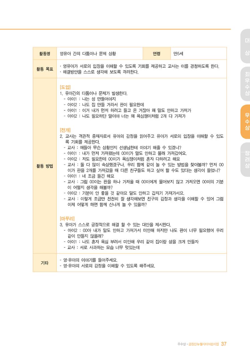 2022 어린이집 존중문화 공모전 우수사례집 39페이지