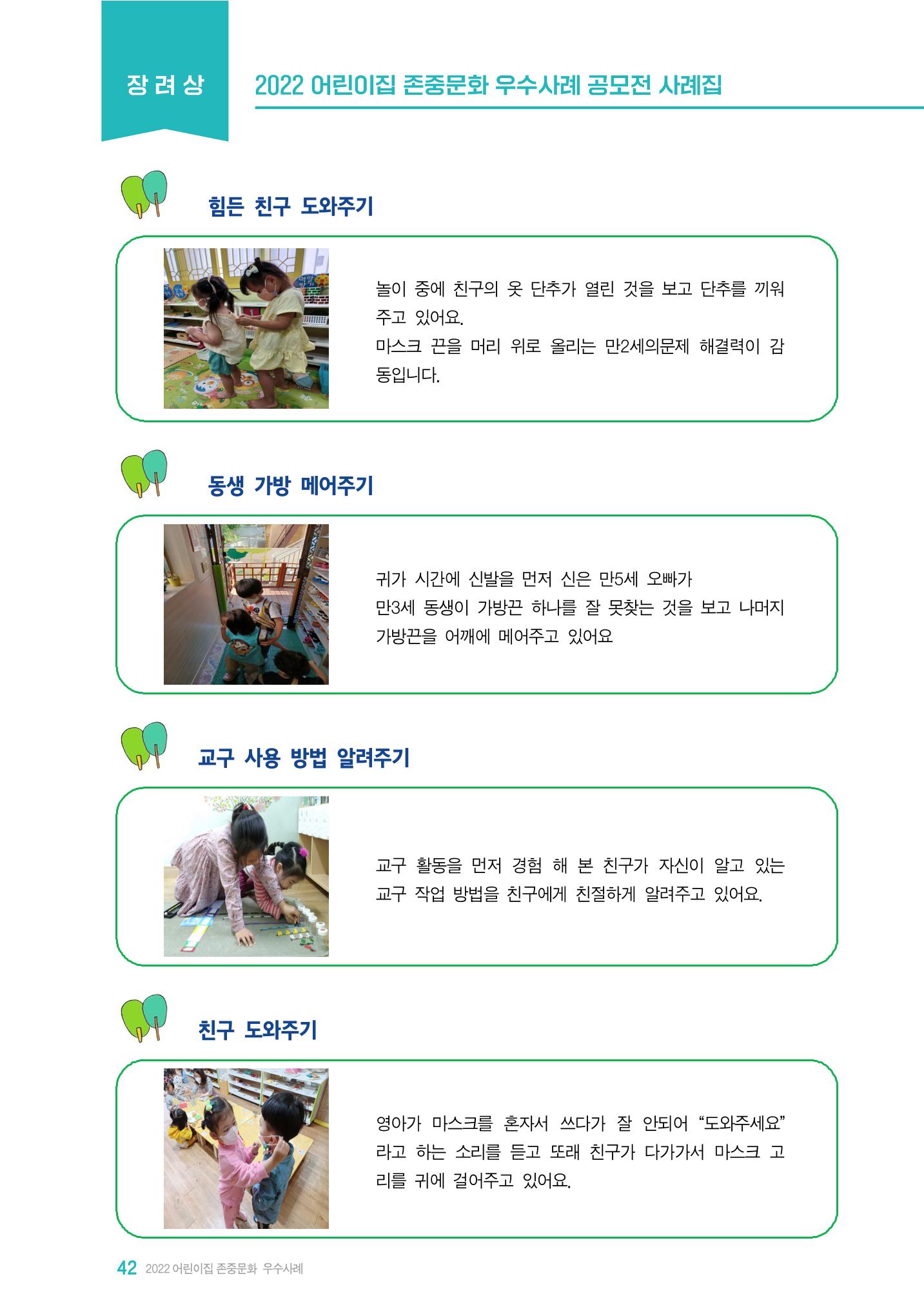 2022 어린이집 존중문화 공모전 우수사례집 44페이지