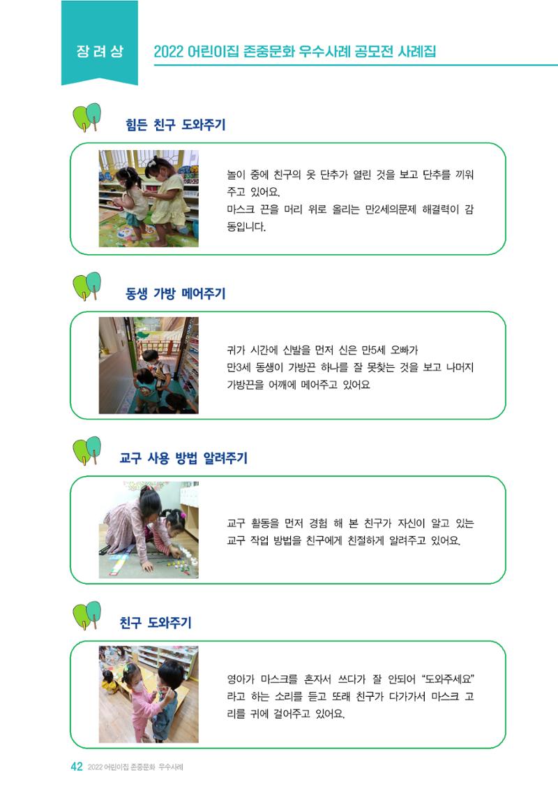 2022 어린이집 존중문화 공모전 우수사례집 44페이지