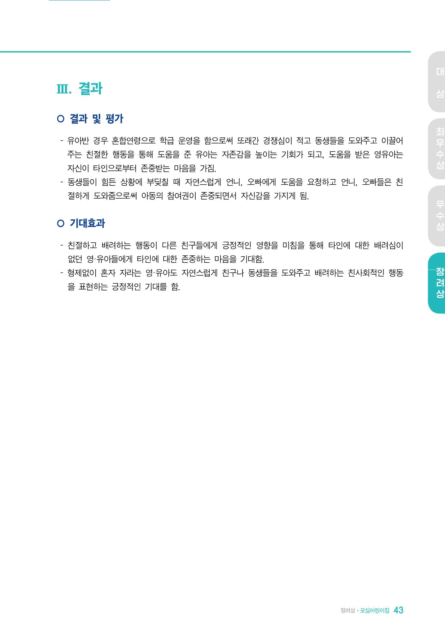 2022 어린이집 존중문화 공모전 우수사례집 45페이지