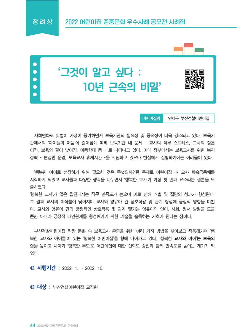 2022 어린이집 존중문화 공모전 우수사례집 46페이지