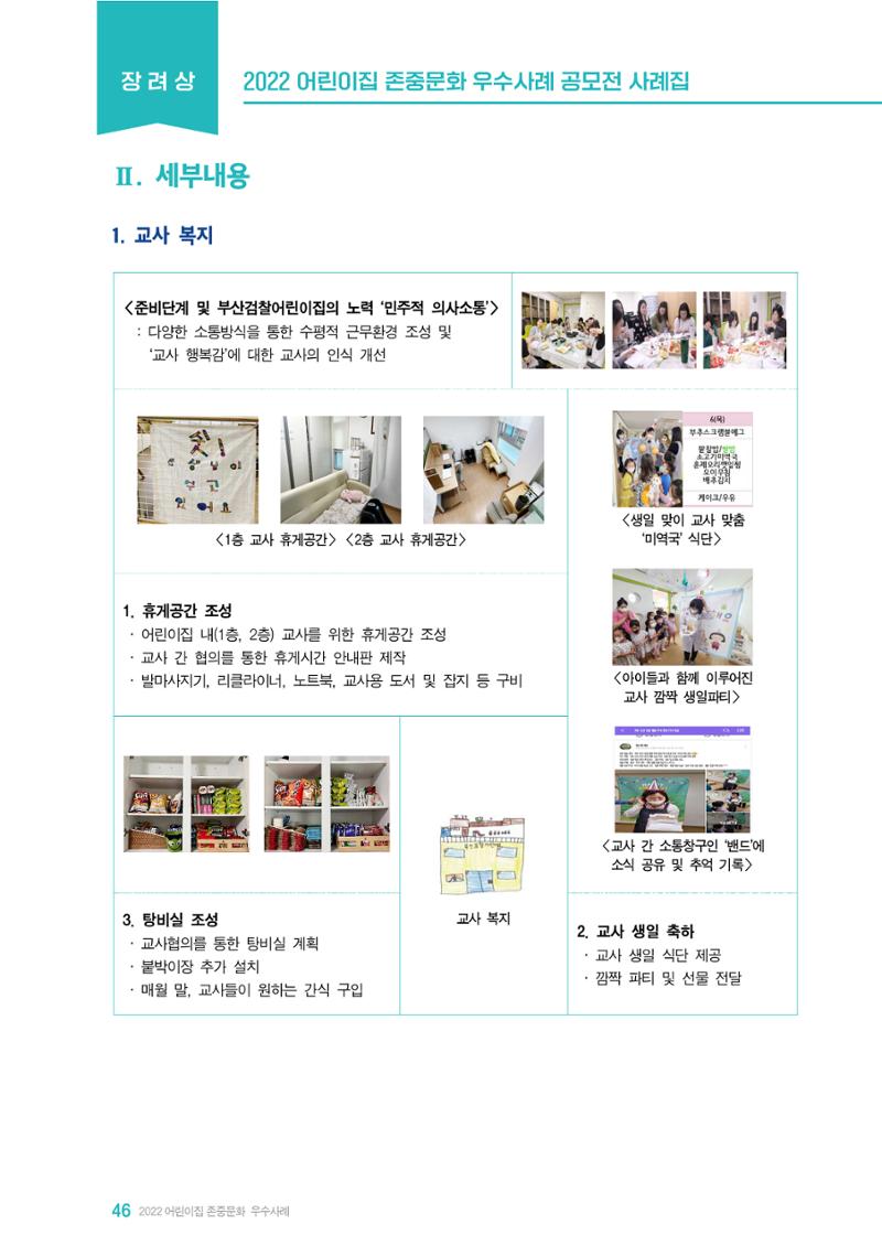 2022 어린이집 존중문화 공모전 우수사례집 48페이지