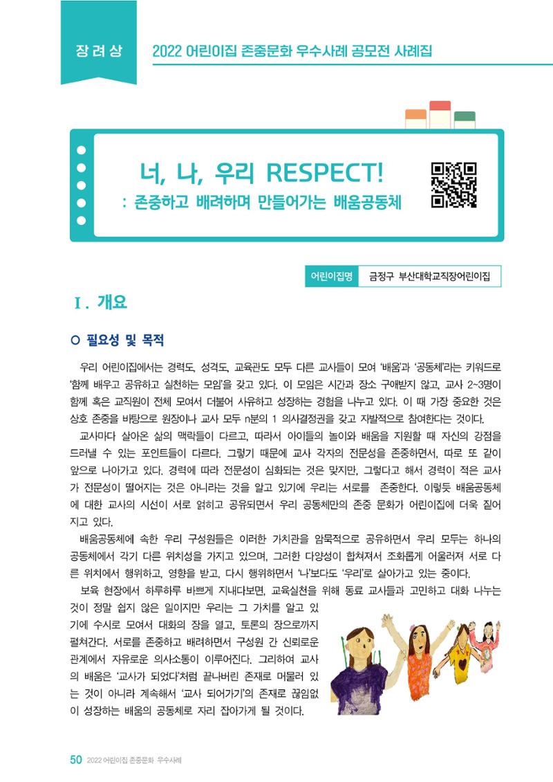 2022 어린이집 존중문화 공모전 우수사례집 52페이지