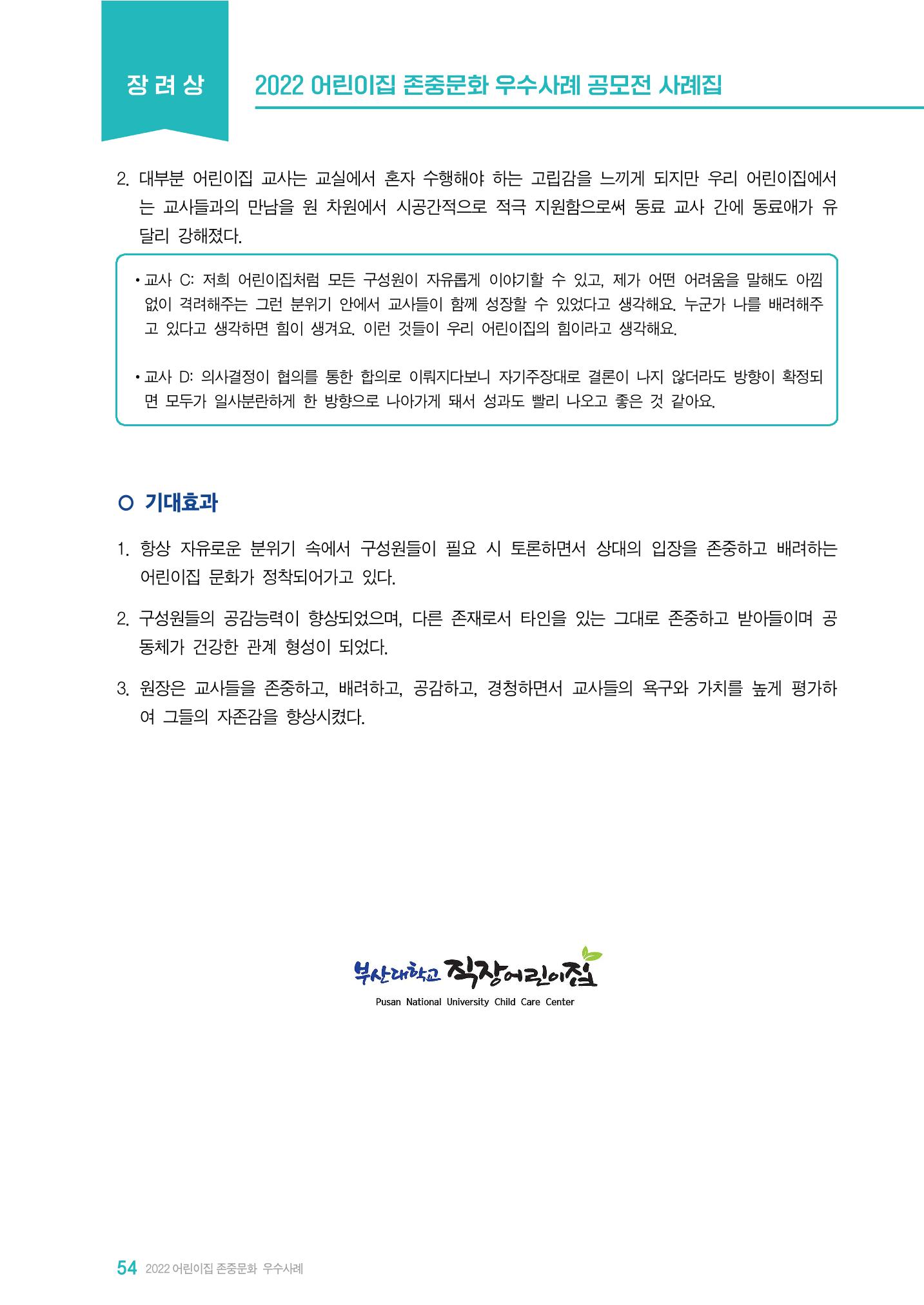 2022 어린이집 존중문화 공모전 우수사례집 56페이지