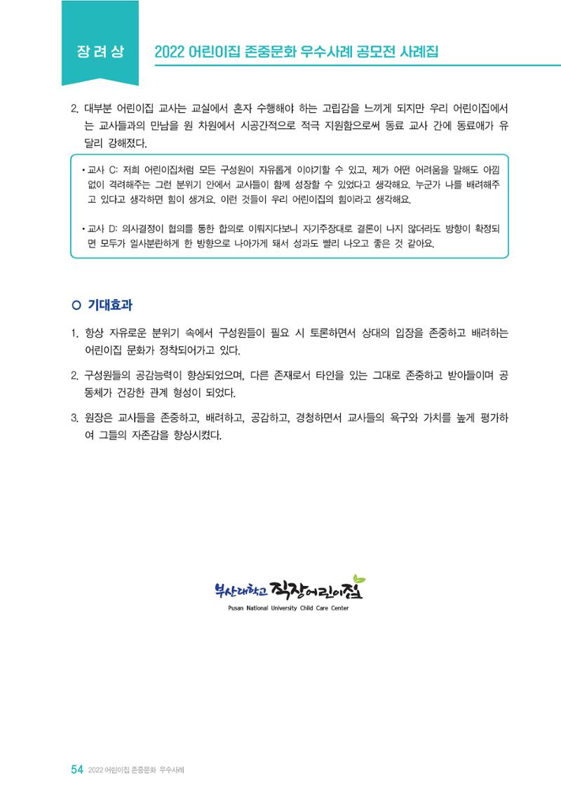 2022 어린이집 존중문화 공모전 우수사례집 56페이지