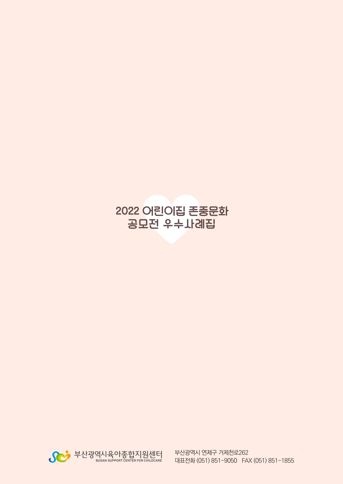 2022 어린이집 존중문화 공모전 우수사례집 58페이지